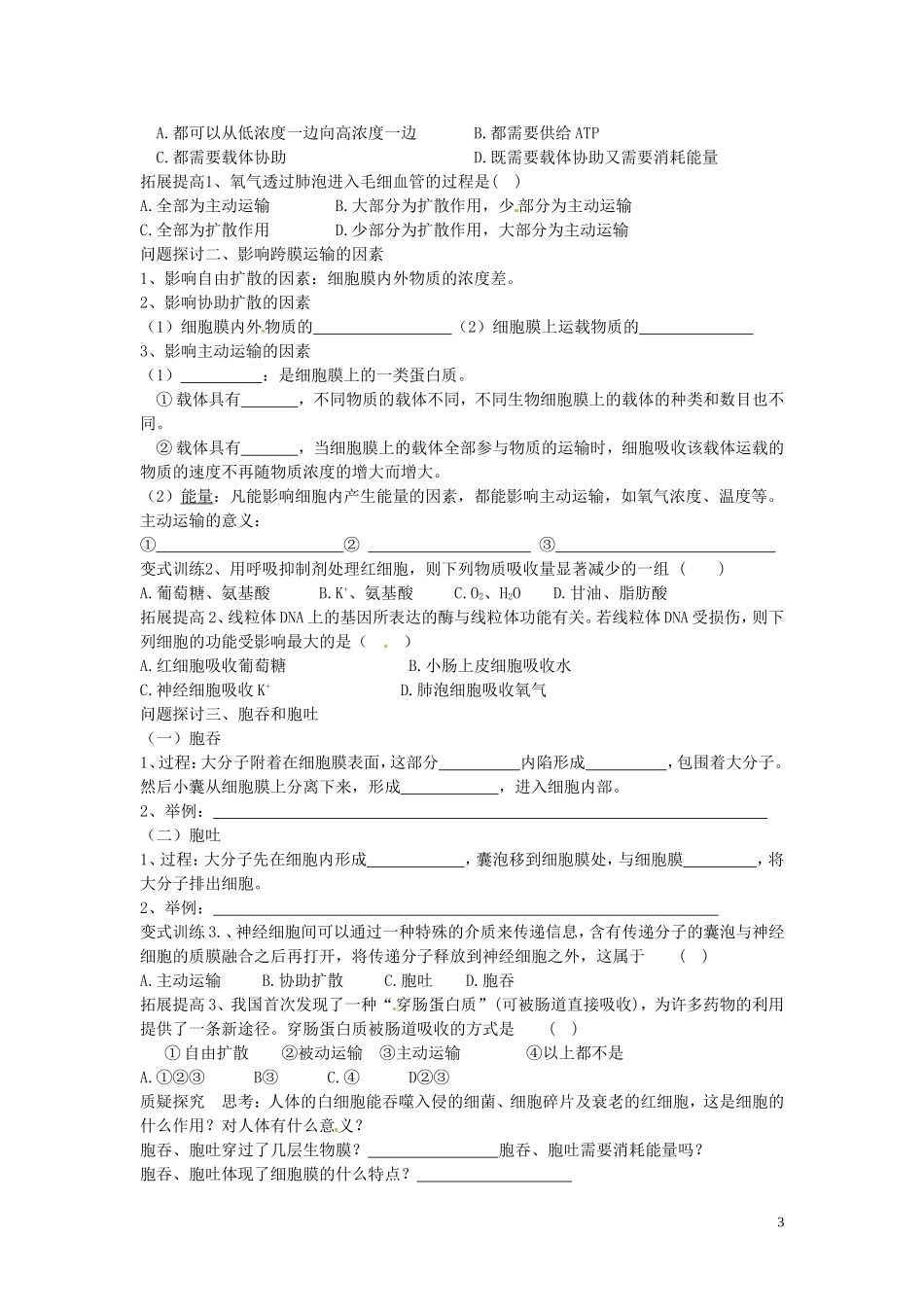 四川省岳池县第一中学2014高中生物 第4章 第3节 物质跨膜运输的方式学案 新人教版必修1_第3页