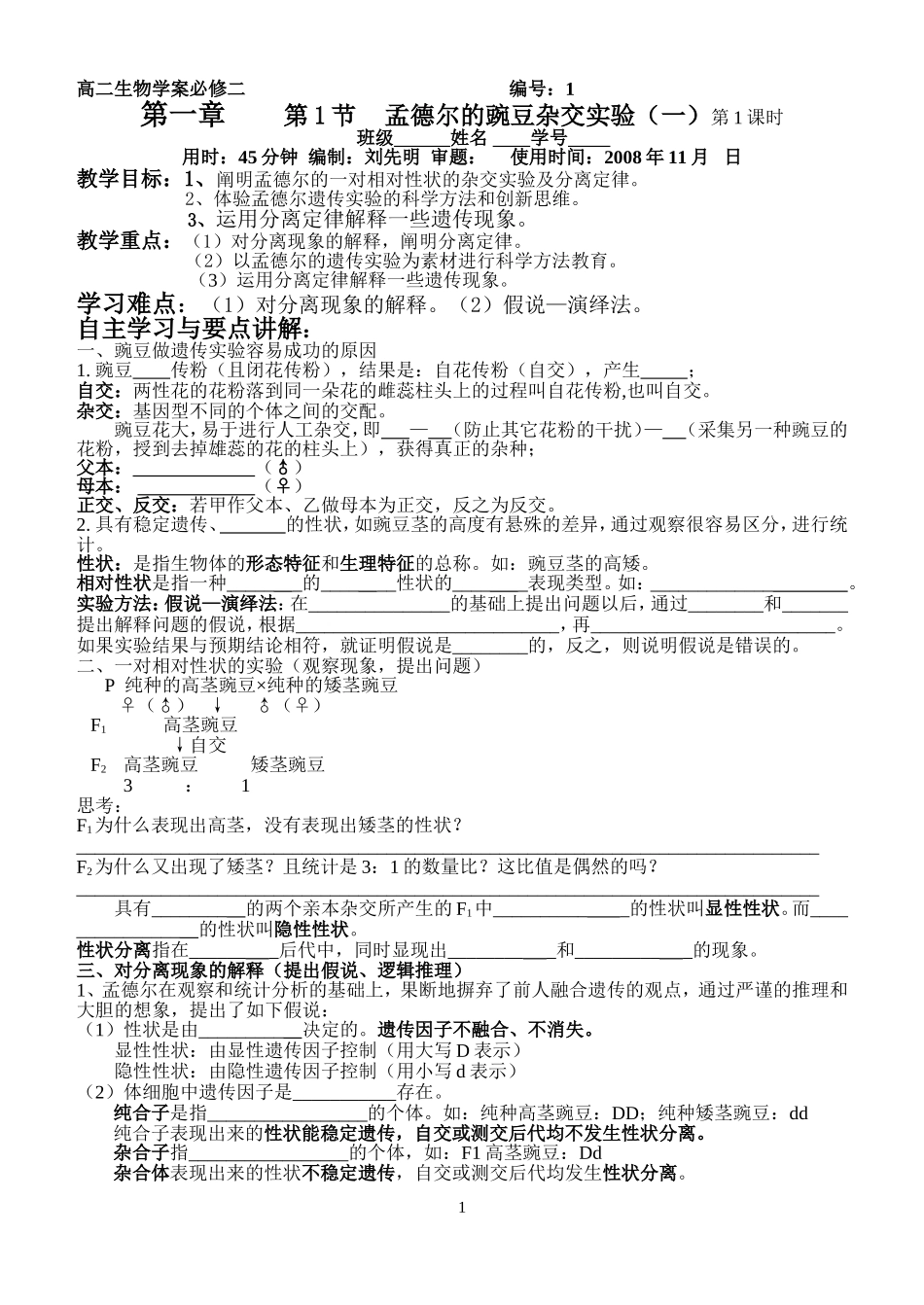 孟德尔的豌豆杂交实验（一）_第1页