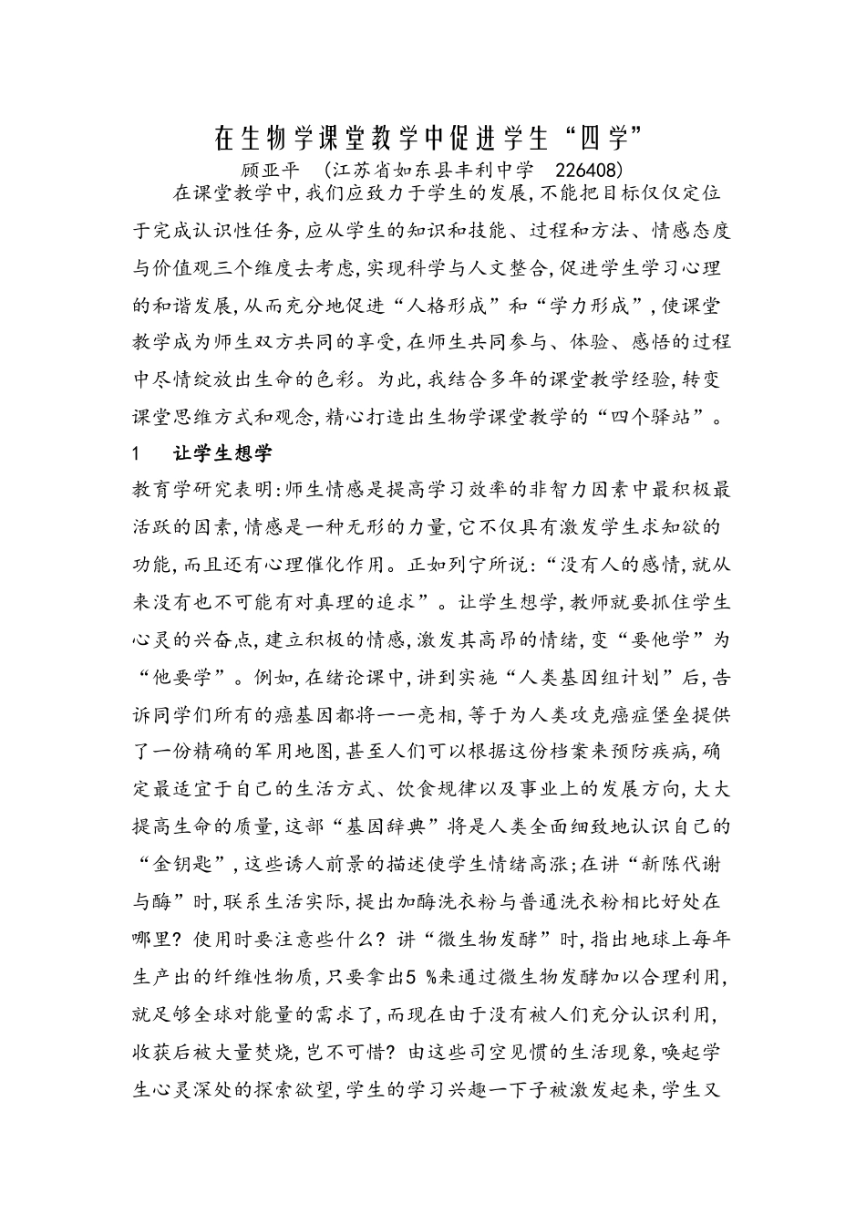 在高中生物学课堂教学中促进学生“四学”_第1页