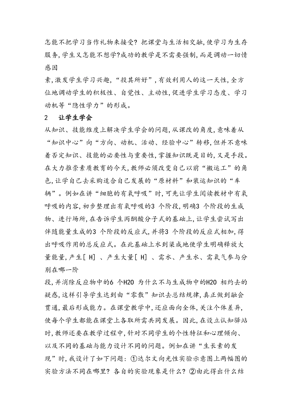 在高中生物学课堂教学中促进学生“四学”_第2页