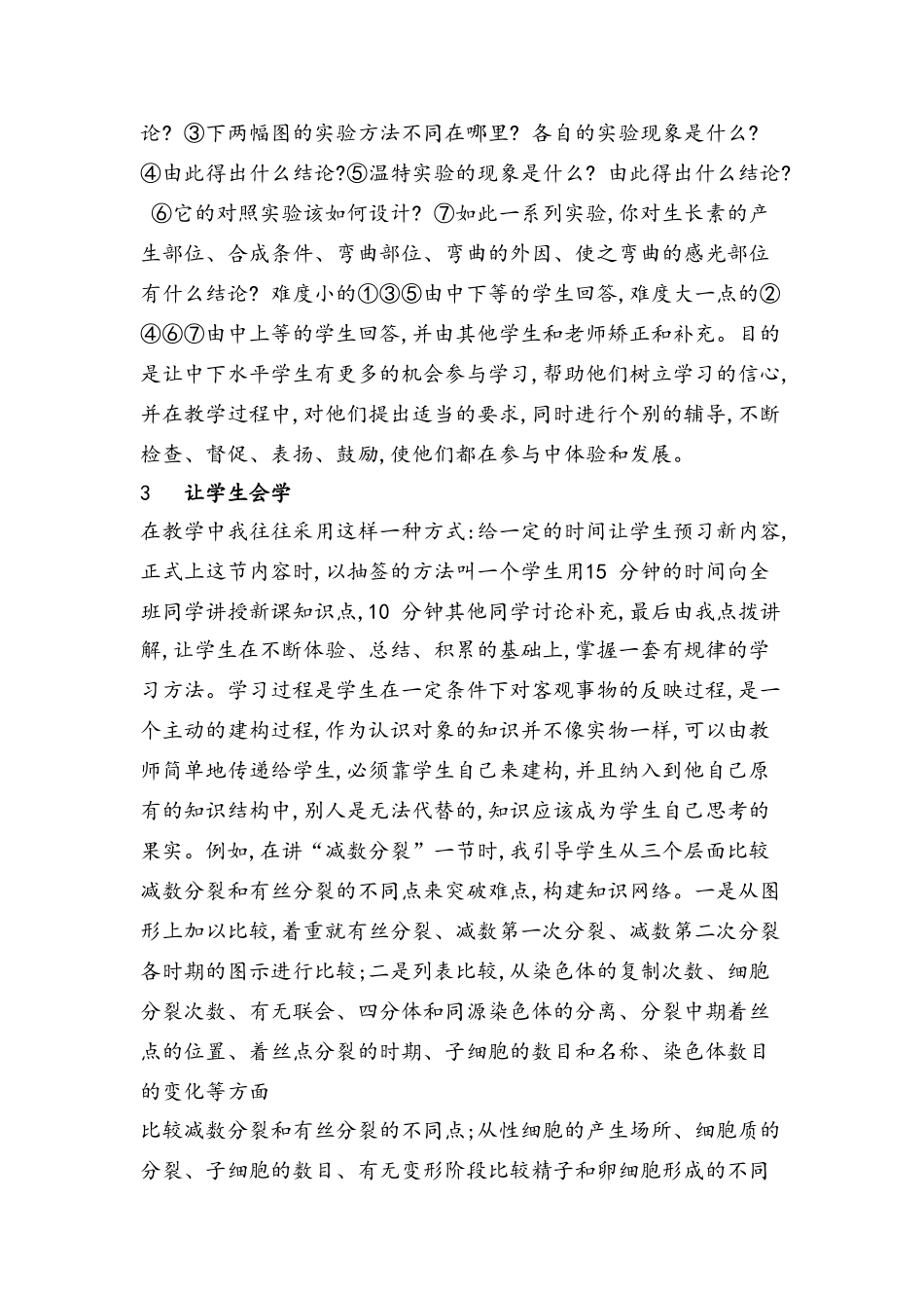 在高中生物学课堂教学中促进学生“四学”_第3页