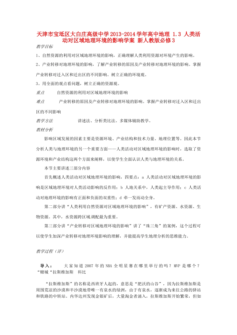天津市宝坻区大白庄高级中学2013-2014学年高中地理 1.3 人类活动对区域地理环境的影响学案 新人教版必修3_第1页