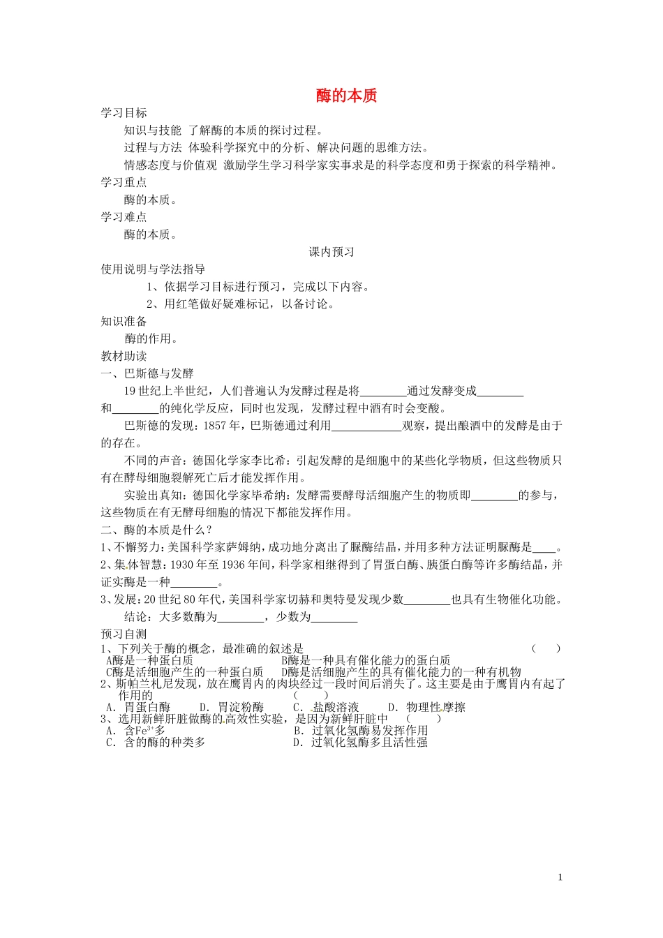 四川省岳池县第一中学2014高中生物 第5章 第1节（第1课时）酶的本质学案 新人教版必修1_第1页