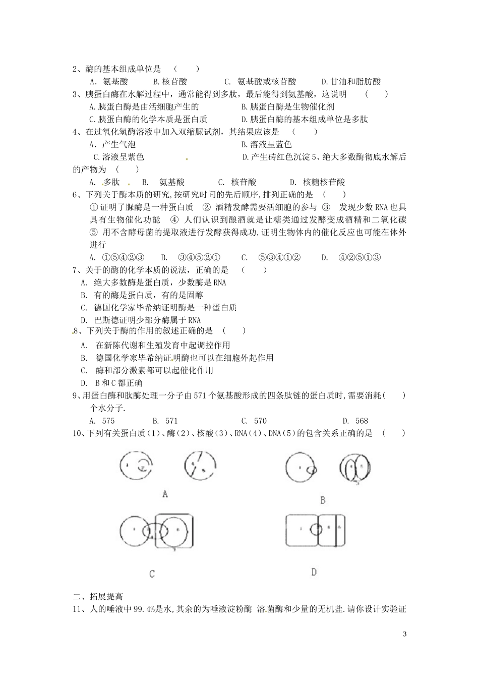 四川省岳池县第一中学2014高中生物 第5章 第1节（第1课时）酶的本质学案 新人教版必修1_第3页