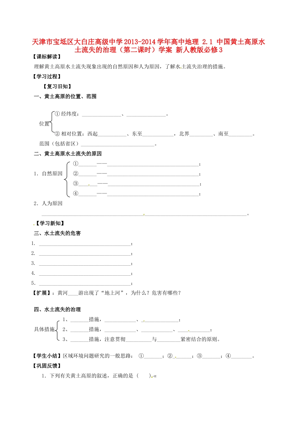天津市宝坻区大白庄高级中学2013-2014学年高中地理 2.1 中国黄土高原水土流失的治理（第二课时）学案 新人教版必修3_第1页