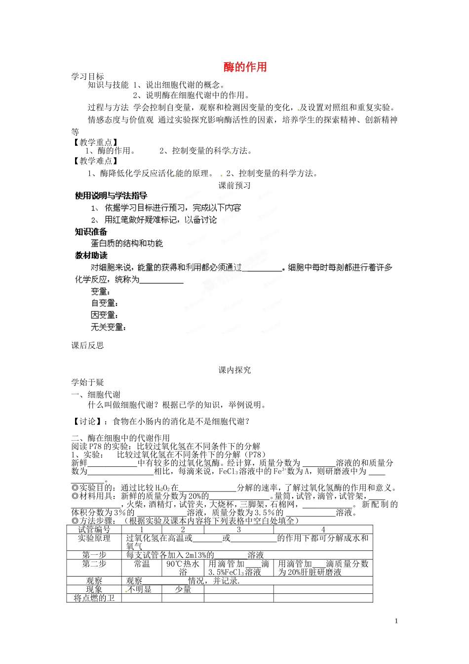 四川省岳池县第一中学2014高中生物 第5章 第1节（第1课时）酶的作用教学案 新人教版必修1_第1页