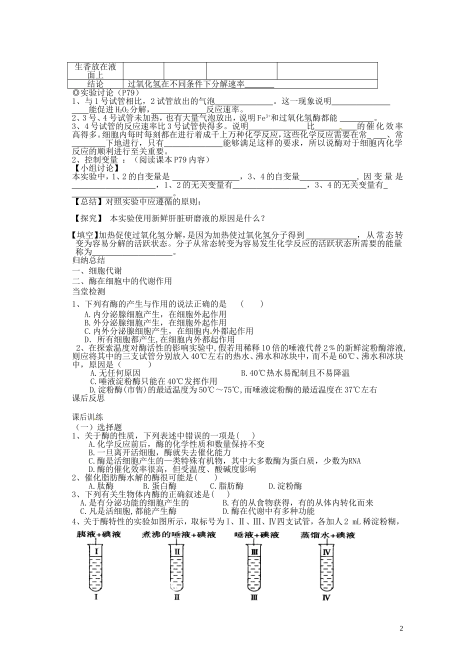 四川省岳池县第一中学2014高中生物 第5章 第1节（第1课时）酶的作用教学案 新人教版必修1_第2页