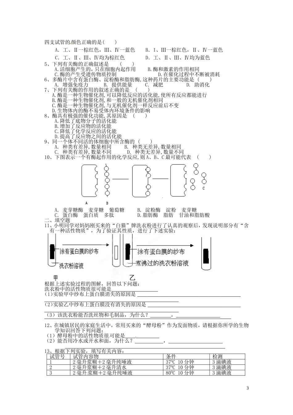四川省岳池县第一中学2014高中生物 第5章 第1节（第1课时）酶的作用教学案 新人教版必修1_第3页