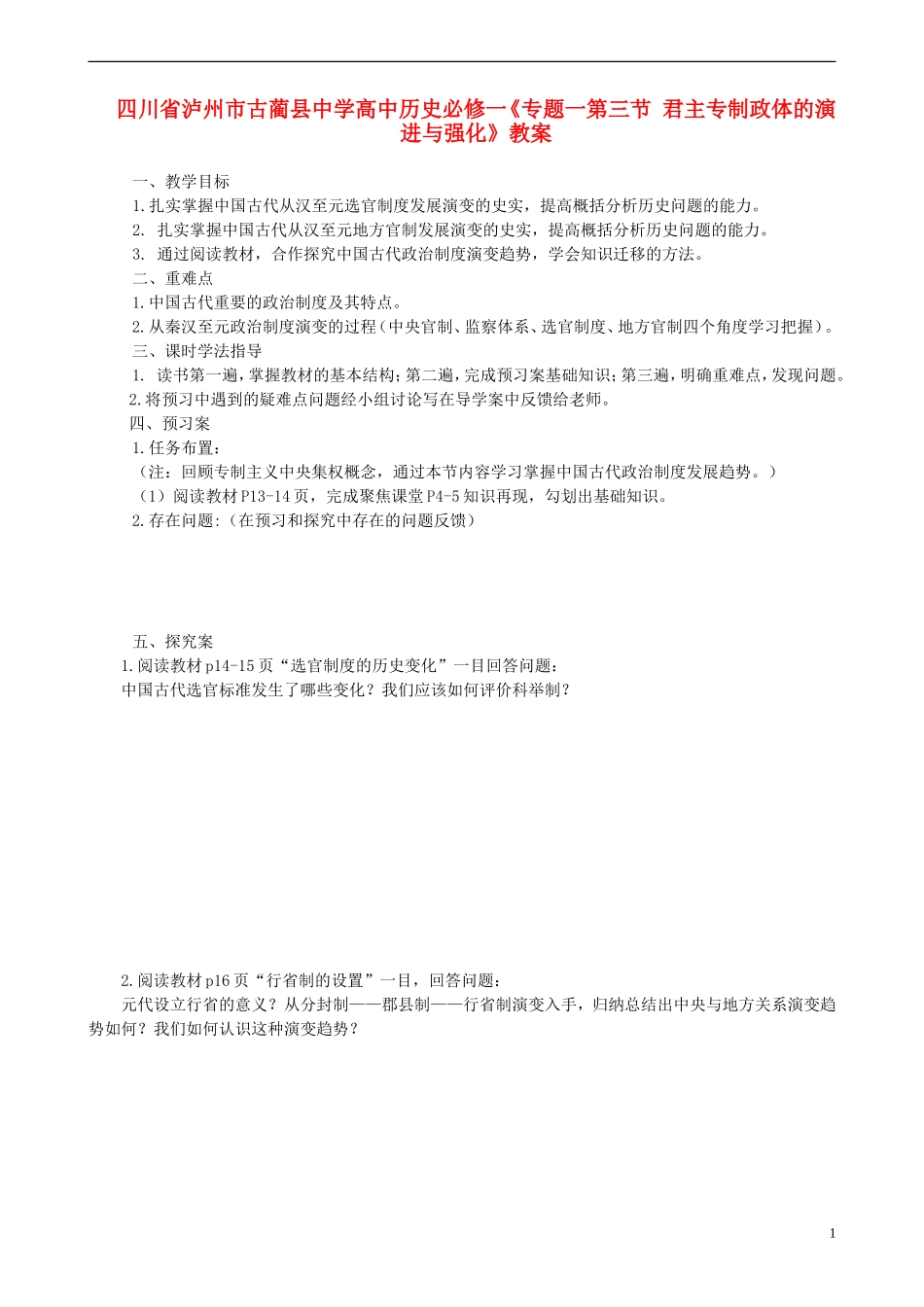 四川省泸州市古蔺县中学高中历史《专题一第三节 君主专制政体的演进与强化》教案1 人民版必修1_第1页