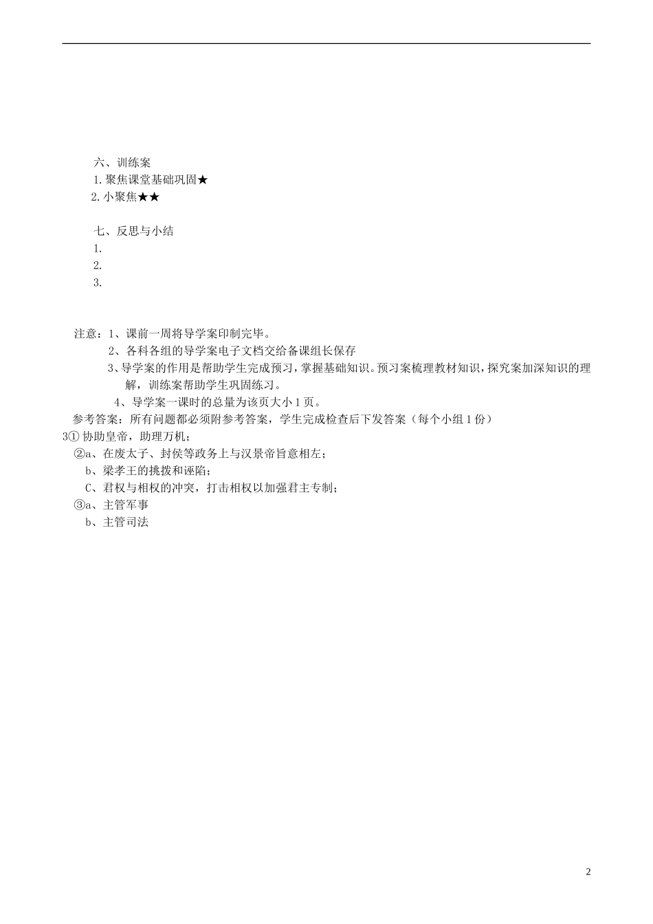 四川省泸州市古蔺县中学高中历史《专题一第三节 君主专制政体的演进与强化》教案1 人民版必修1_第2页