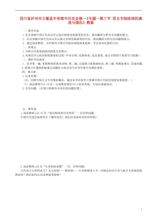 四川省泸州市古蔺县中学高中历史《专题一第三节 君主专制政体的演进与强化》教案1 人民版必修1