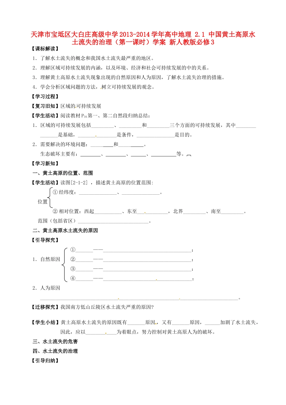 天津市宝坻区大白庄高级中学2013-2014学年高中地理 2.1 中国黄土高原水土流失的治理（第一课时）学案 新人教版必修3_第1页
