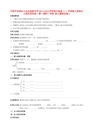 天津市宝坻区大白庄高级中学2013-2014学年高中地理 2.1 中国黄土高原水土流失的治理（第一课时）学案 新人教版必修3