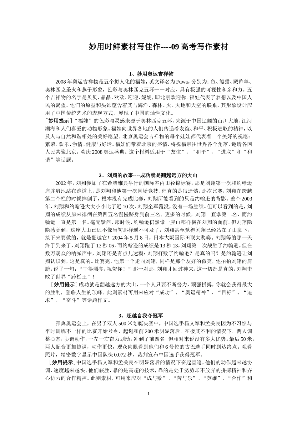 妙用时鲜素材写佳作－09高考语文最新写作素材_第1页