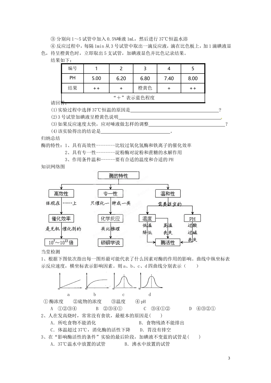 四川省岳池县第一中学2014高中生物 第5章 第1节（第2课时）酶的特征学案 新人教版必修1_第3页