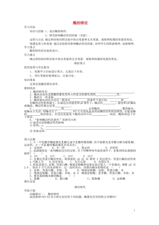 四川省岳池县第一中学2014高中生物 第5章 第1节（第2课时）酶的特征学案 新人教版必修1