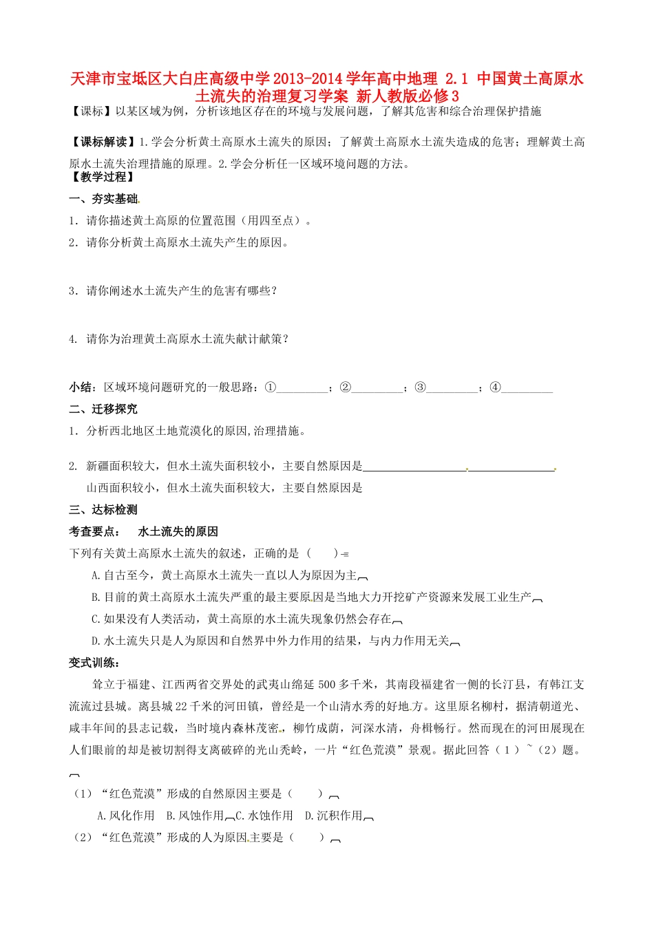 天津市宝坻区大白庄高级中学2013-2014学年高中地理 2.1 中国黄土高原水土流失的治理复习学案 新人教版必修3_第1页