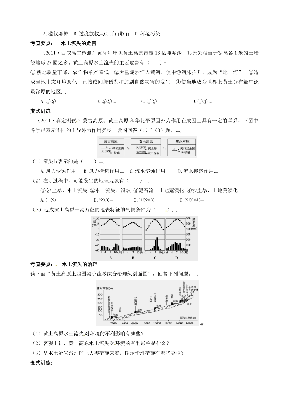 天津市宝坻区大白庄高级中学2013-2014学年高中地理 2.1 中国黄土高原水土流失的治理复习学案 新人教版必修3_第2页