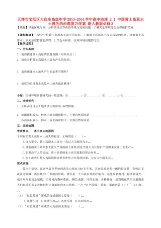 天津市宝坻区大白庄高级中学2013-2014学年高中地理 2.1 中国黄土高原水土流失的治理复习学案 新人教版必修3