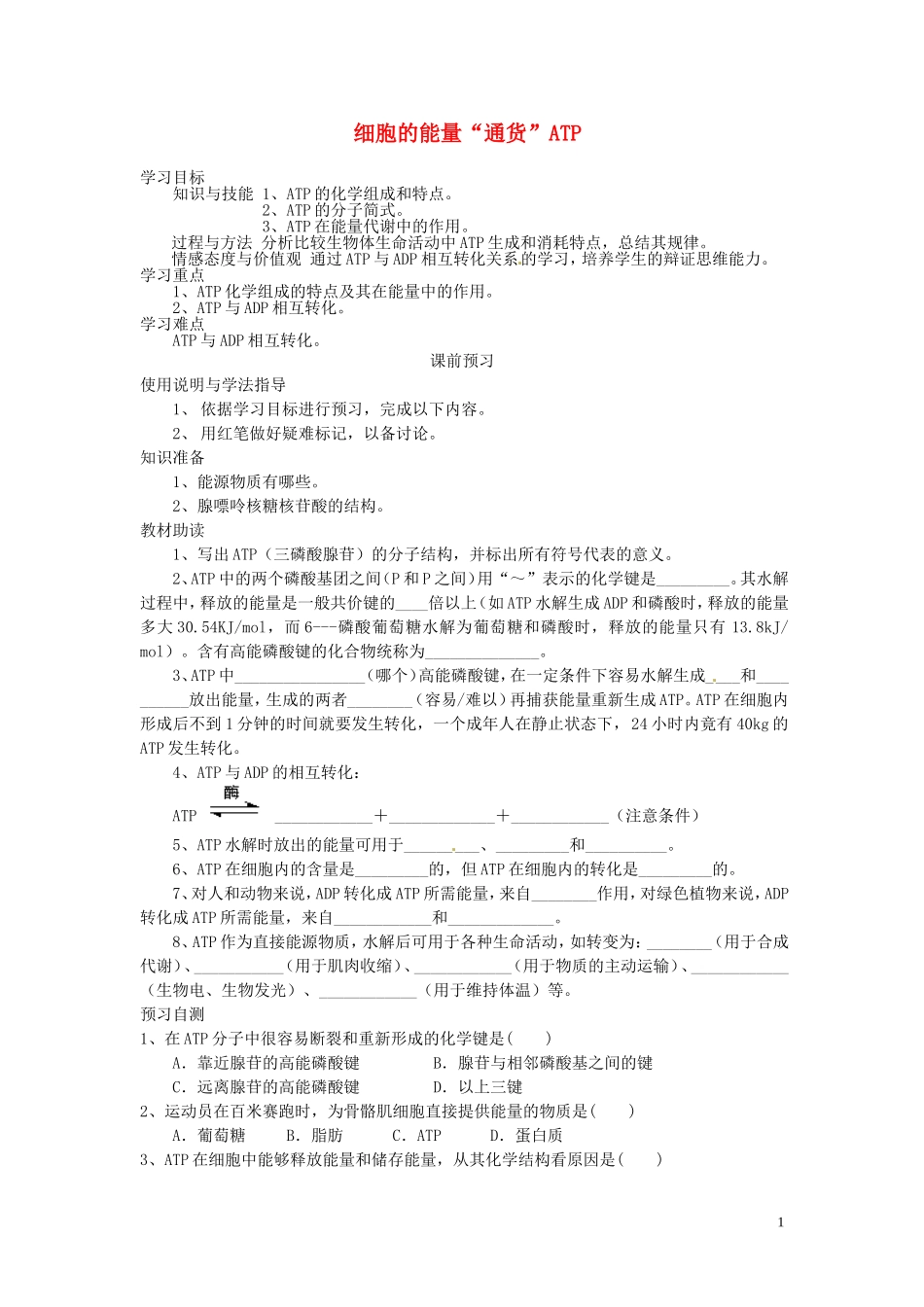 四川省岳池县第一中学2014高中生物 第5章 第2节 细胞的能量“通货”ATP学案 新人教版必修1_第1页