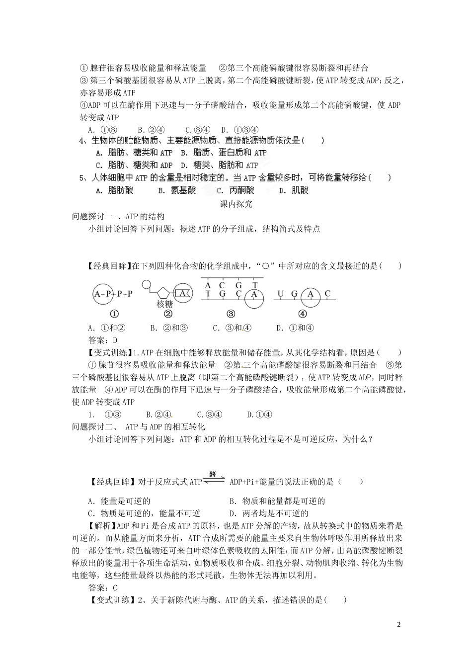四川省岳池县第一中学2014高中生物 第5章 第2节 细胞的能量“通货”ATP学案 新人教版必修1_第2页