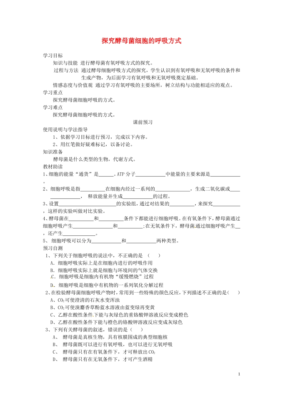 四川省岳池县第一中学2014高中生物 第5章 第3节（第1课时）探究酵母菌细胞的呼吸方式学案 新人教版必修1_第1页