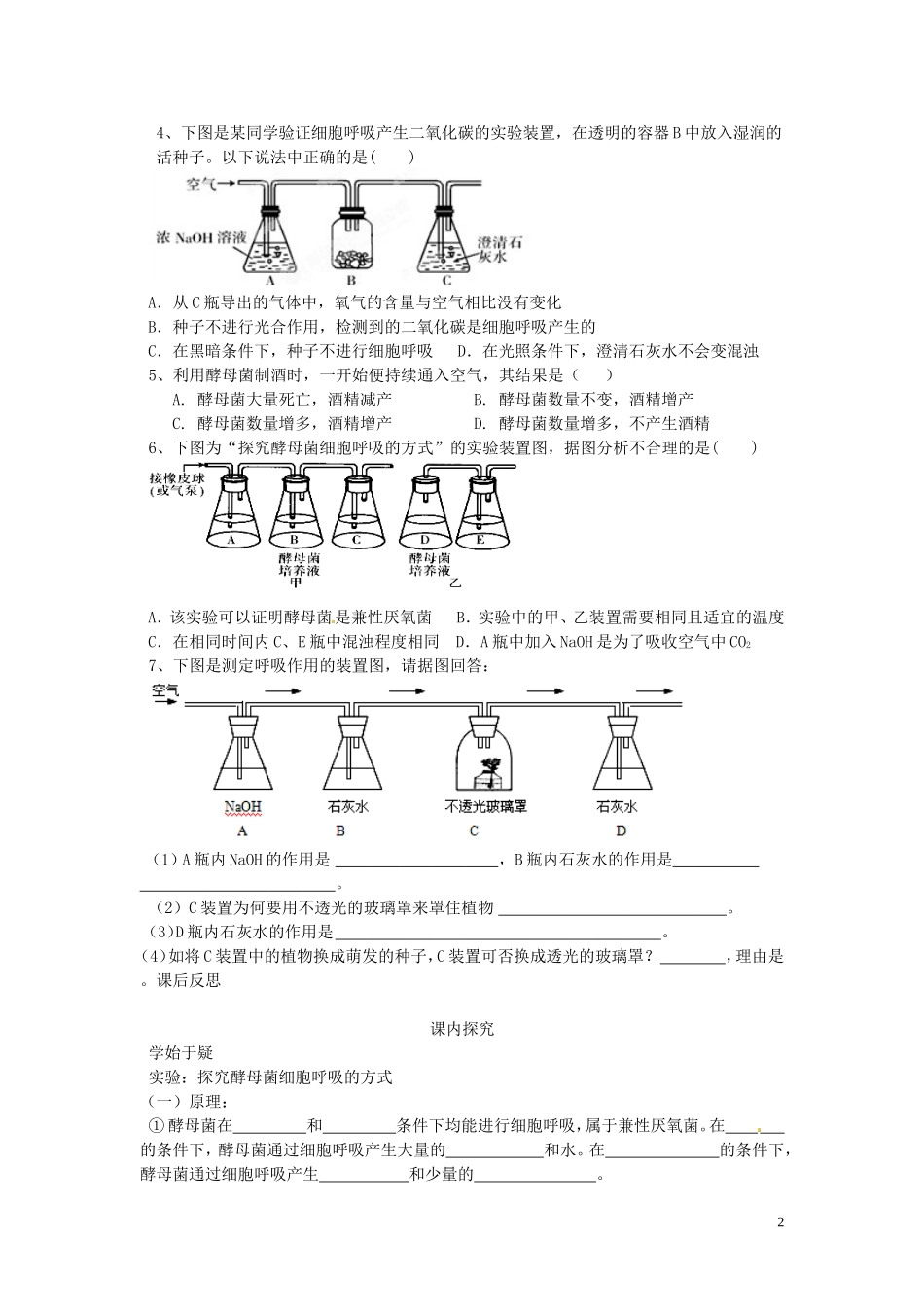 四川省岳池县第一中学2014高中生物 第5章 第3节（第1课时）探究酵母菌细胞的呼吸方式学案 新人教版必修1_第2页