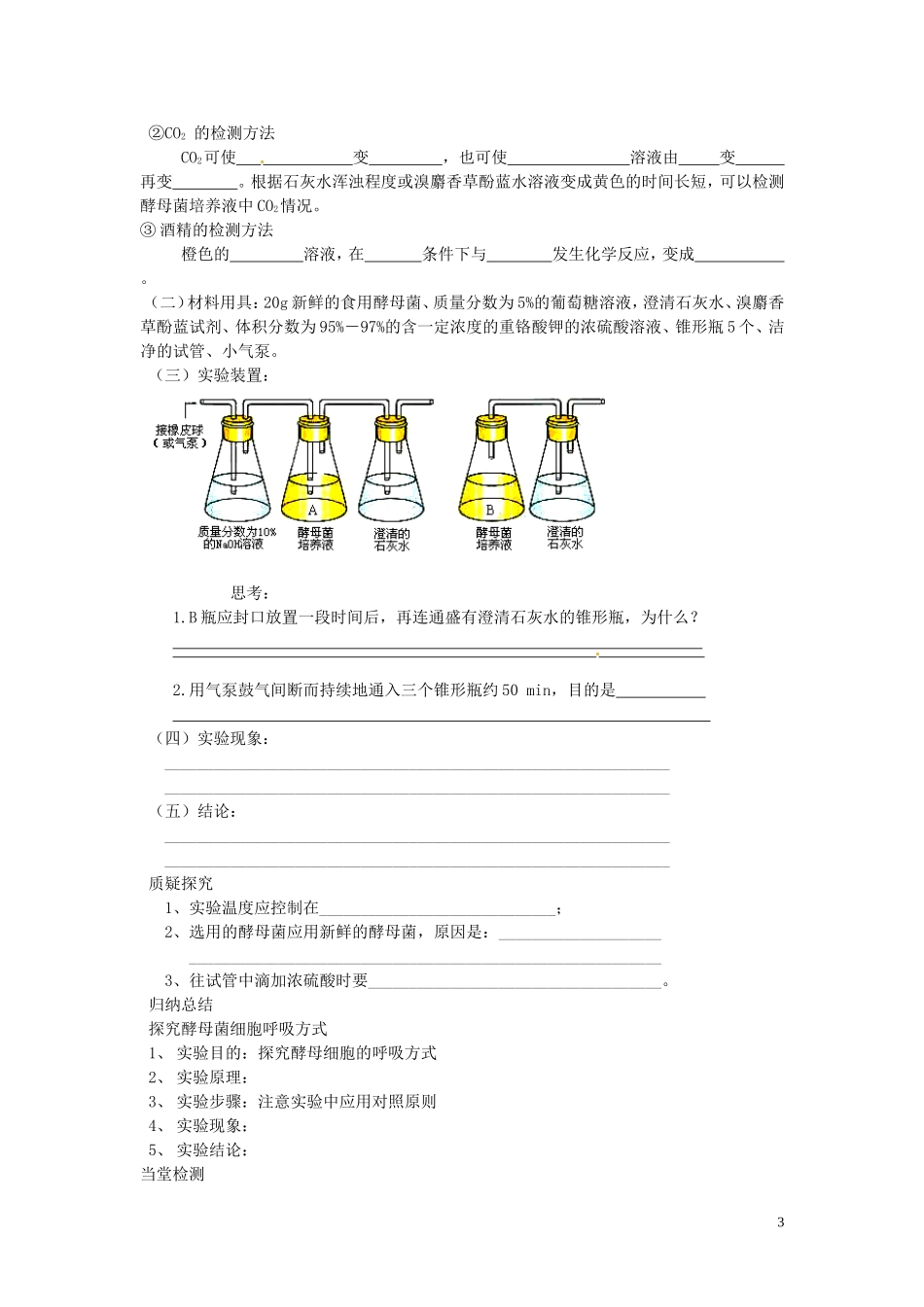 四川省岳池县第一中学2014高中生物 第5章 第3节（第1课时）探究酵母菌细胞的呼吸方式学案 新人教版必修1_第3页