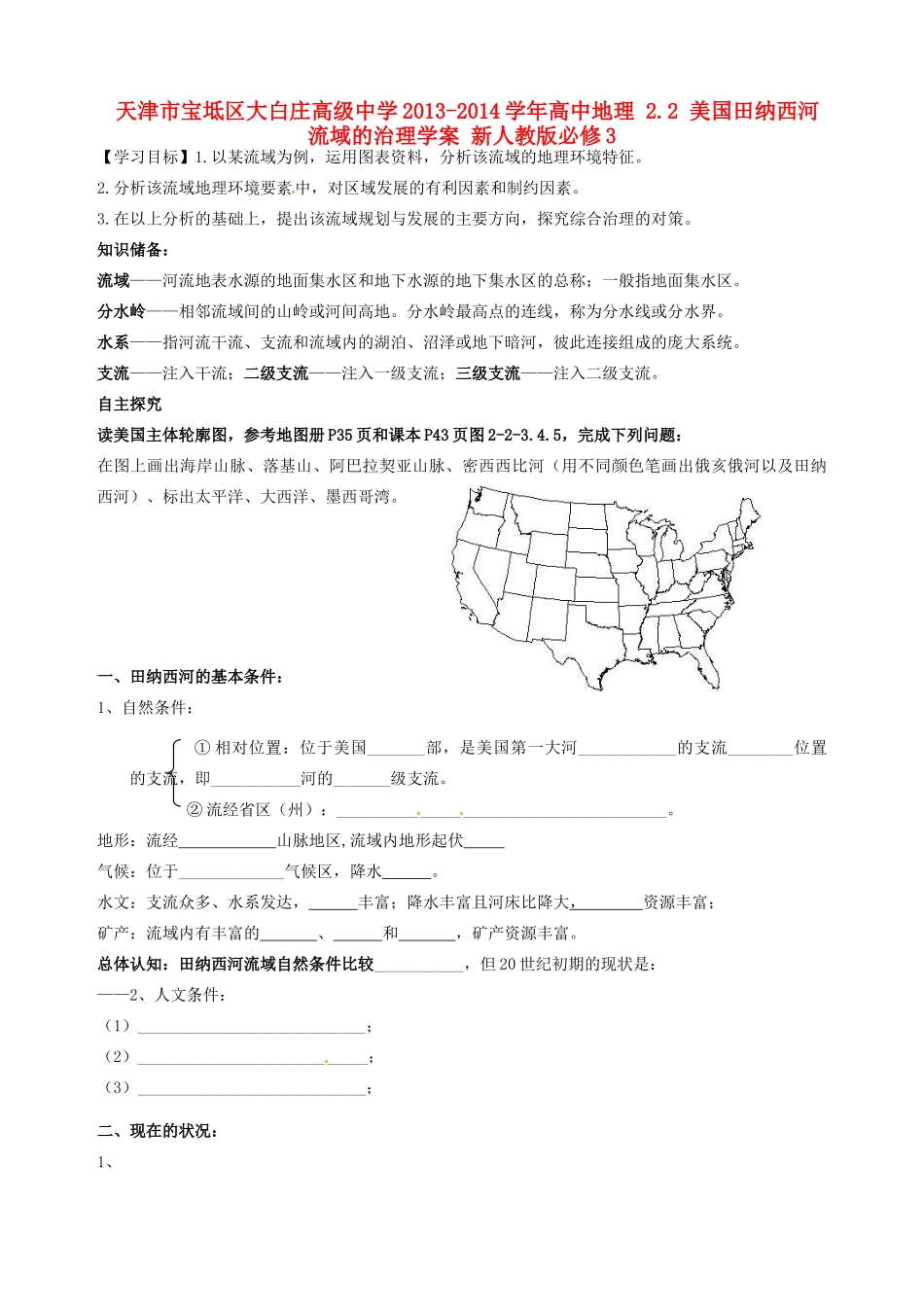 天津市宝坻区大白庄高级中学2013-2014学年高中地理 2.2 美国田纳西河流域的治理学案 新人教版必修3_第1页