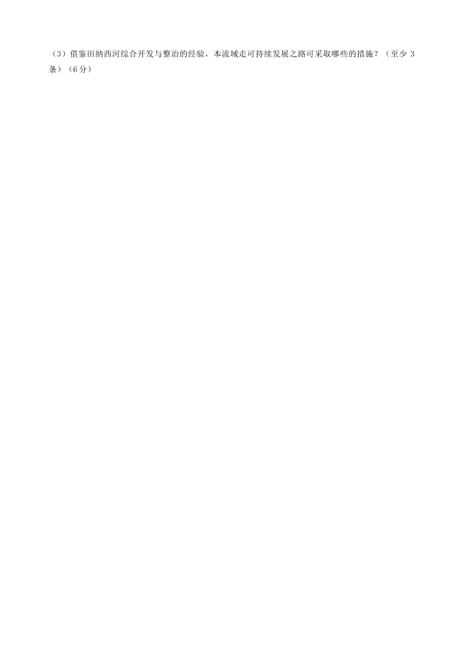 天津市宝坻区大白庄高级中学2013-2014学年高中地理 2.2 美国田纳西河流域的治理学案 新人教版必修3_第3页