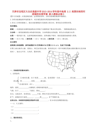 天津市宝坻区大白庄高级中学2013-2014学年高中地理 2.2 美国田纳西河流域的治理学案 新人教版必修3