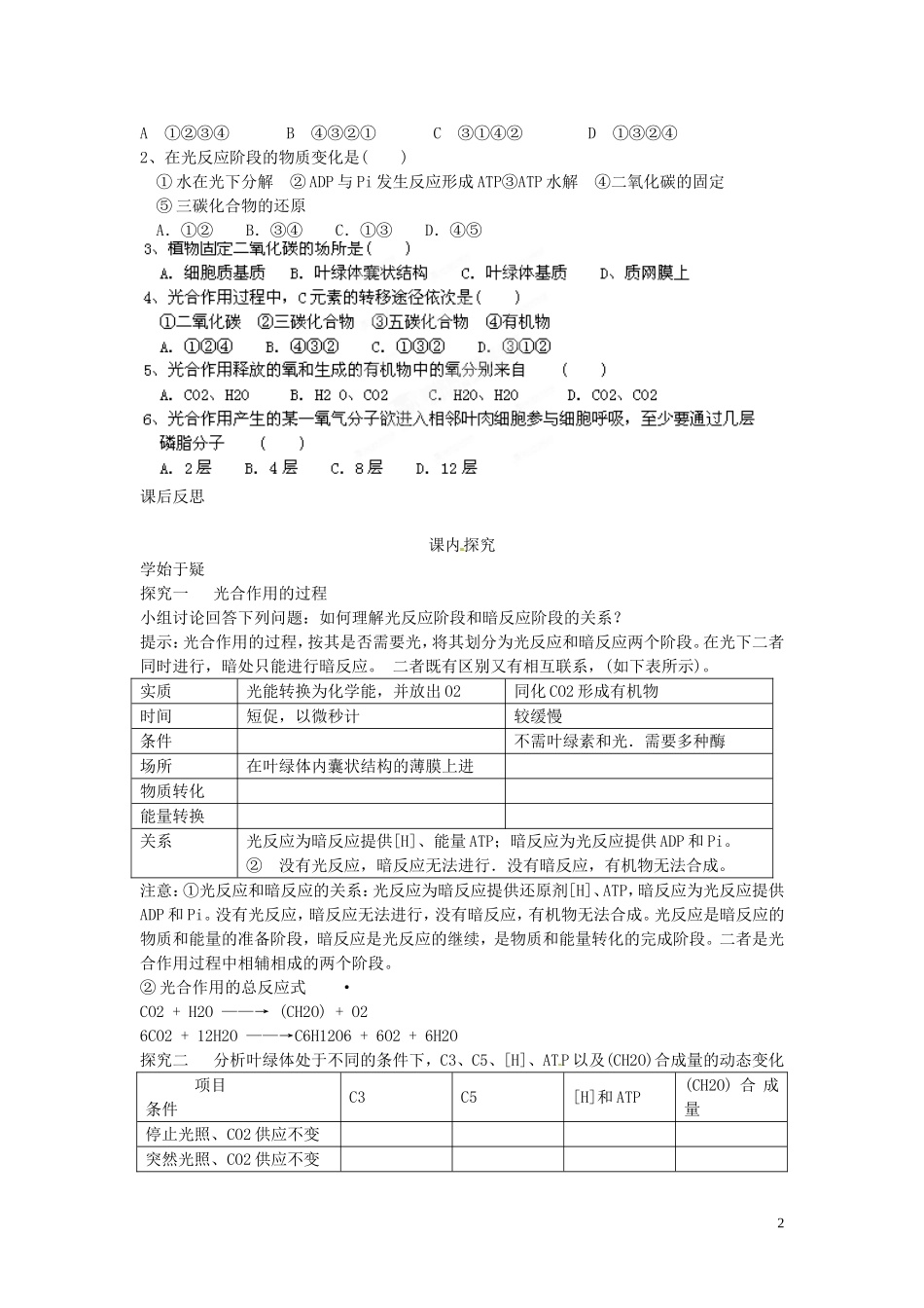 四川省岳池县第一中学2014高中生物 第5章 第4节 第2课时 光合作用的原理和应用教学案 新人教版必修1_第2页