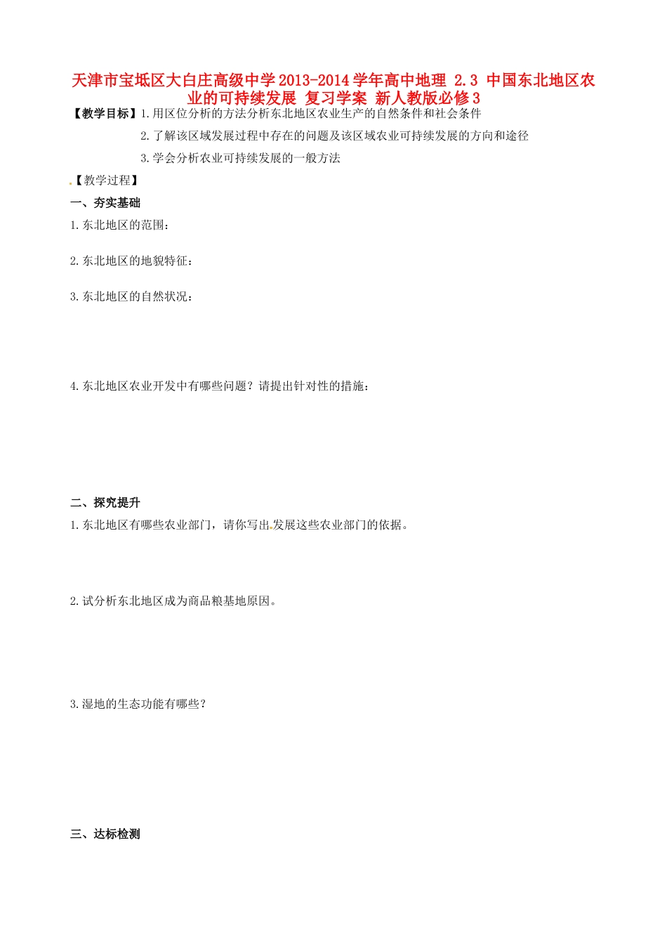 天津市宝坻区大白庄高级中学2013-2014学年高中地理 2.3 中国东北地区农业的可持续发展 复习学案 新人教版必修3_第1页