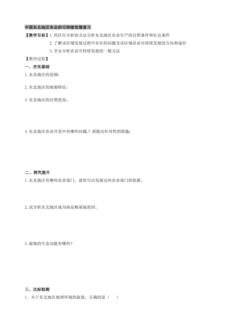 天津市宝坻区大白庄高级中学2013-2014学年高中地理 2.3 中国东北地区农业的可持续发展 复习学案 新人教版必修3_第2页