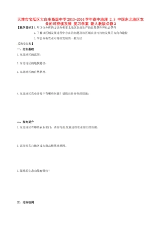 天津市宝坻区大白庄高级中学2013-2014学年高中地理 2.3 中国东北地区农业的可持续发展 复习学案 新人教版必修3