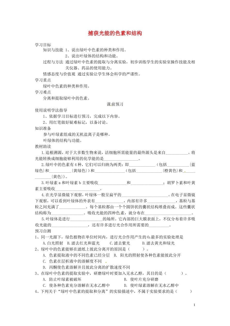 四川省岳池县第一中学2014高中生物 第5章 第4节（第1课时）捕获光能的色素和结构学案 新人教版必修1_第1页