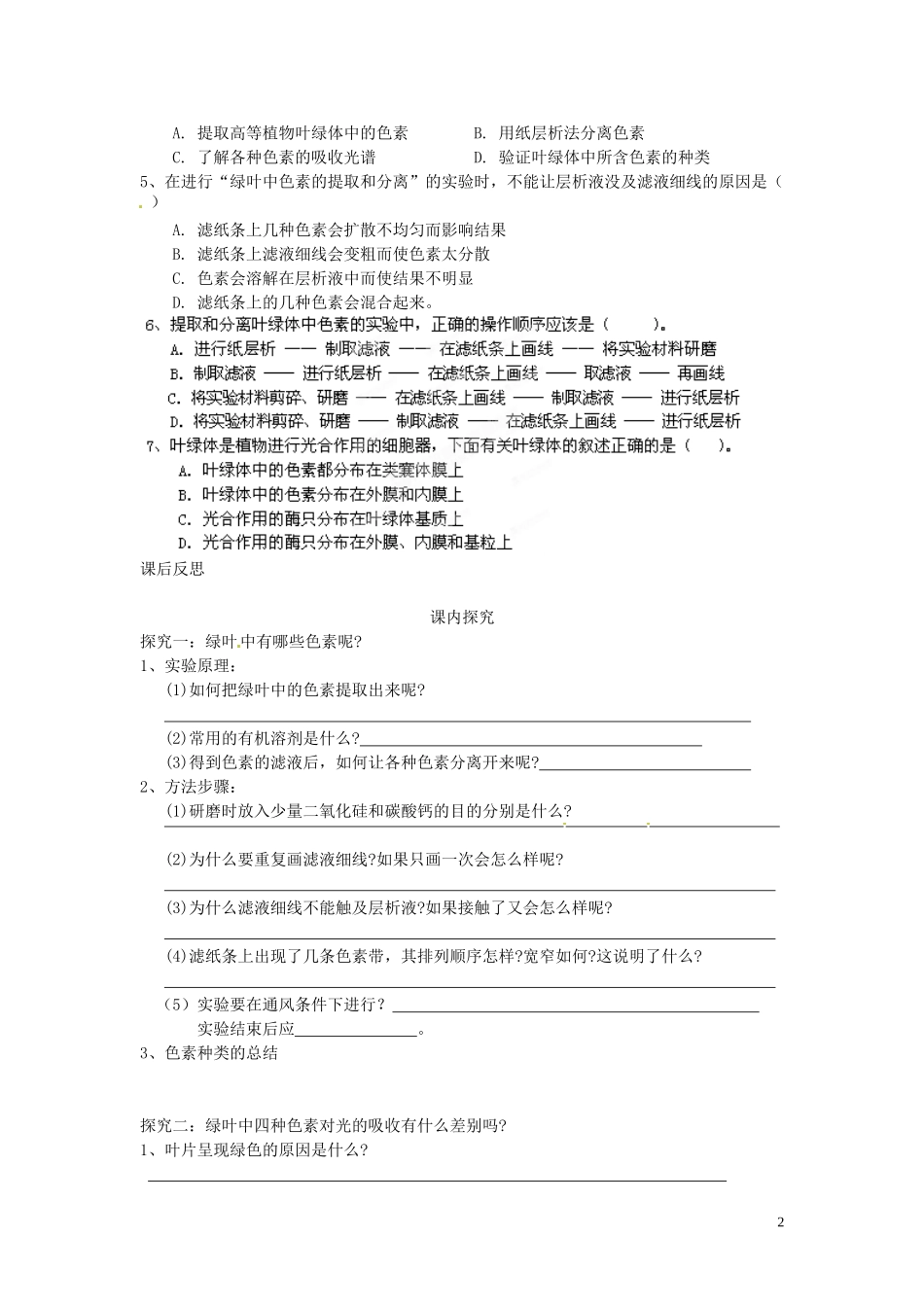 四川省岳池县第一中学2014高中生物 第5章 第4节（第1课时）捕获光能的色素和结构学案 新人教版必修1_第2页