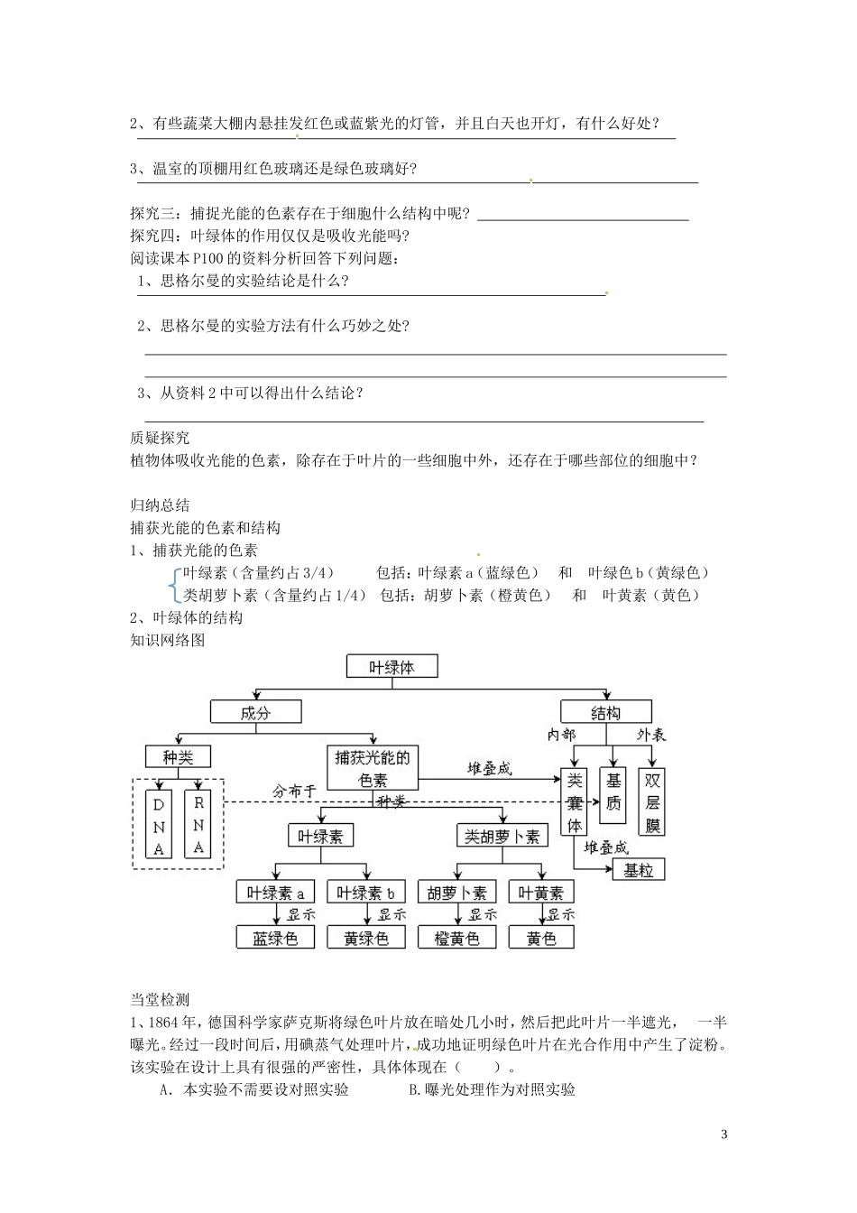 四川省岳池县第一中学2014高中生物 第5章 第4节（第1课时）捕获光能的色素和结构学案 新人教版必修1_第3页