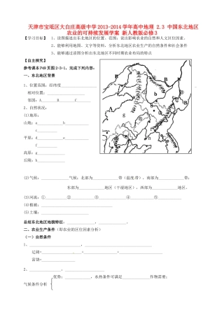 天津市宝坻区大白庄高级中学2013-2014学年高中地理 2.3 中国东北地区农业的可持续发展学案 新人教版必修3