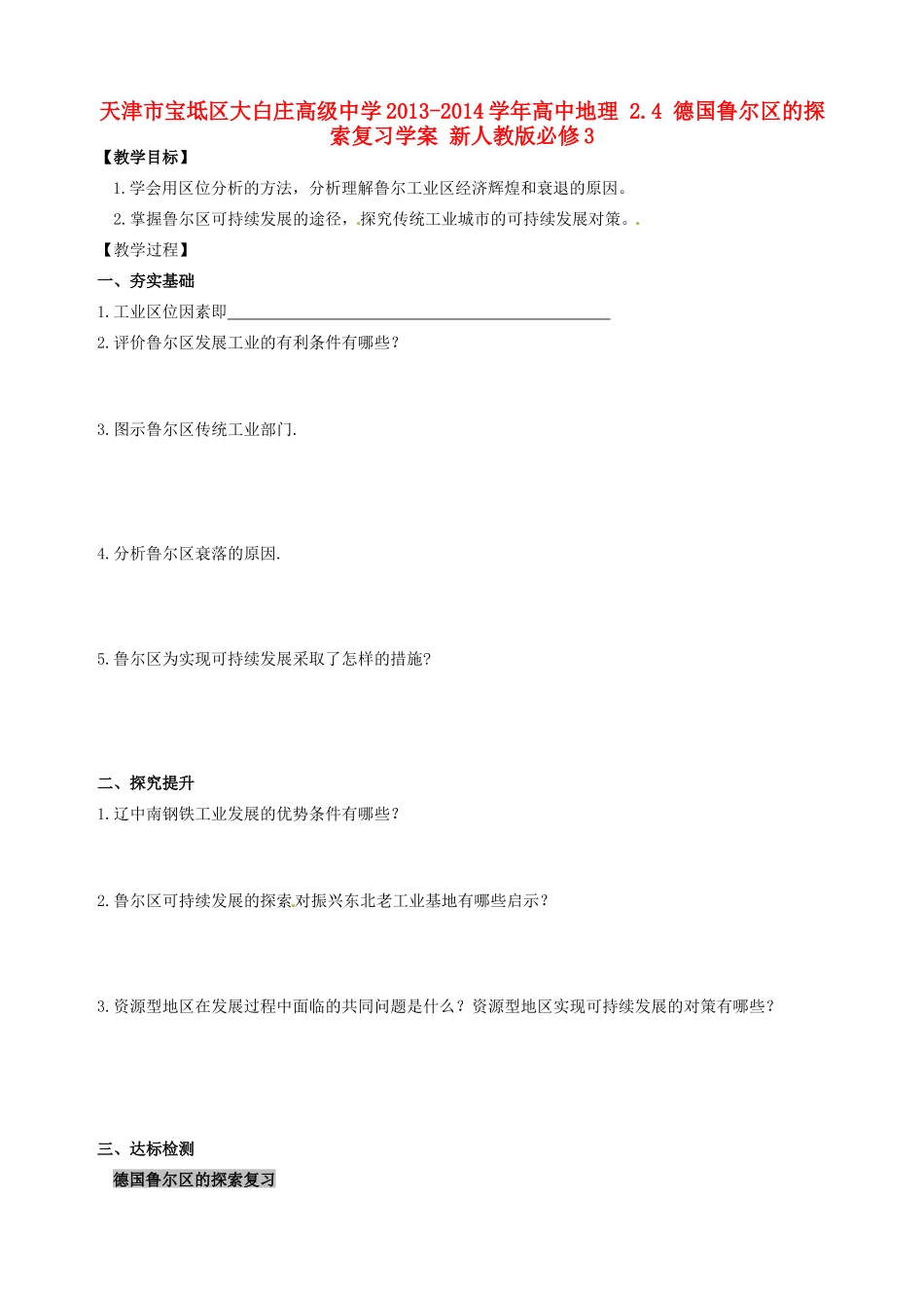 天津市宝坻区大白庄高级中学2013-2014学年高中地理 2.4 德国鲁尔区的探索复习学案 新人教版必修3_第1页