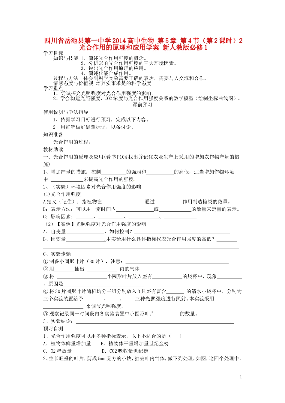 四川省岳池县第一中学2014高中生物 第5章 第4节（第2课时）2光合作用的原理和应用学案 新人教版必修1_第1页