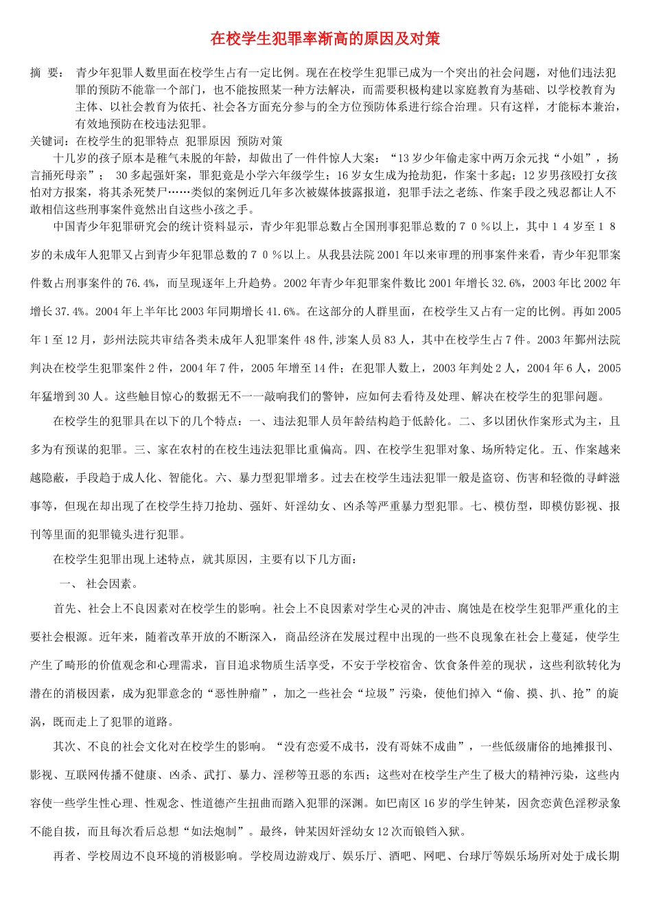 在校学生犯罪率渐高的原因及对策_第1页