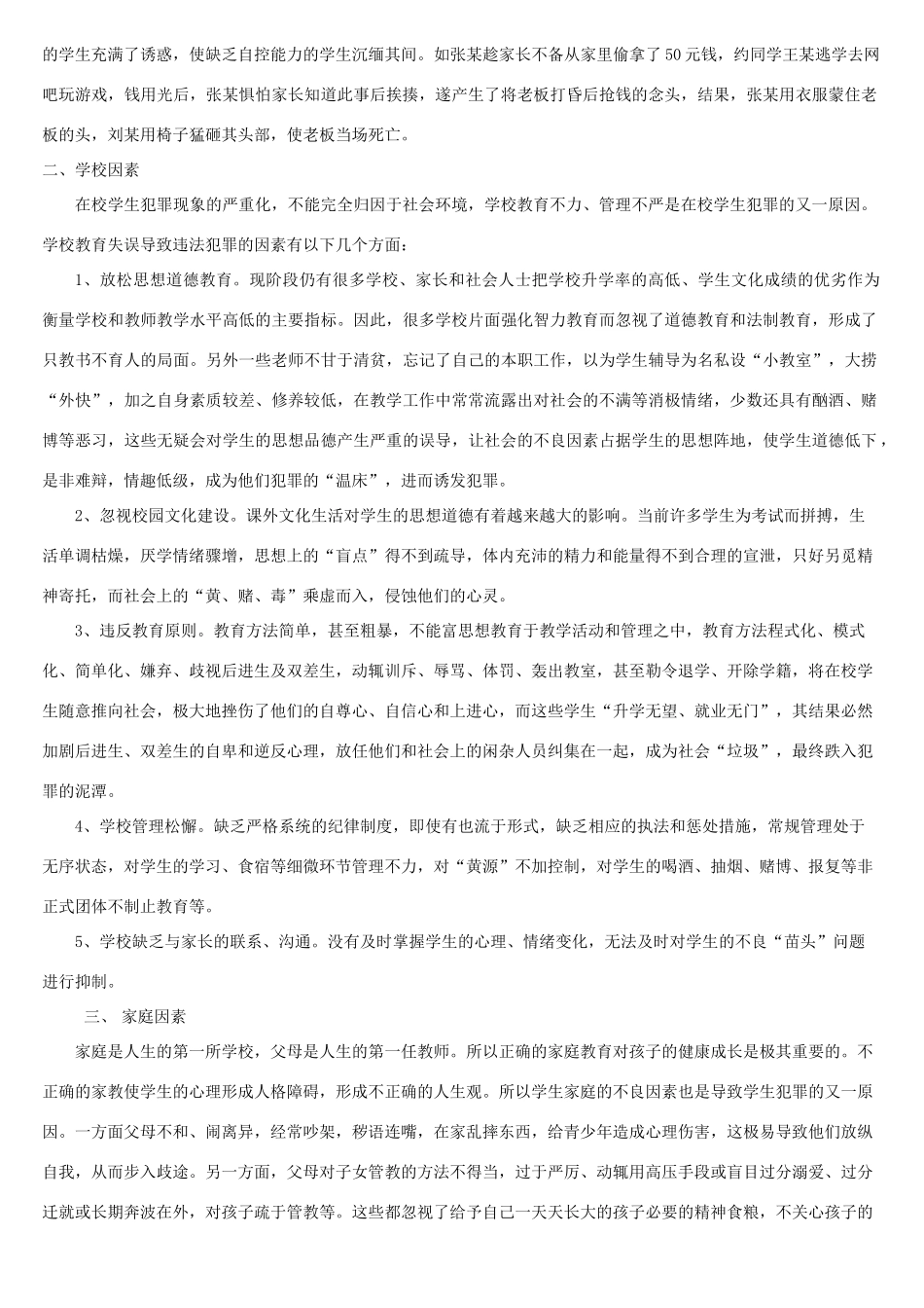 在校学生犯罪率渐高的原因及对策_第2页