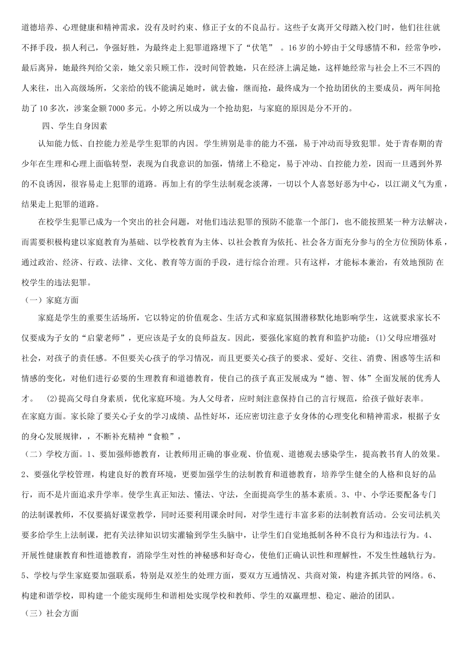 在校学生犯罪率渐高的原因及对策_第3页