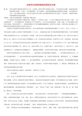 在校学生犯罪率渐高的原因及对策