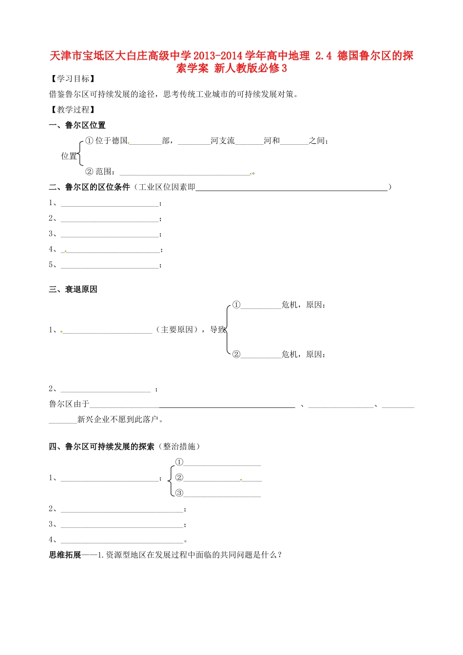 天津市宝坻区大白庄高级中学2013-2014学年高中地理 2.4 德国鲁尔区的探索学案 新人教版必修3_第1页