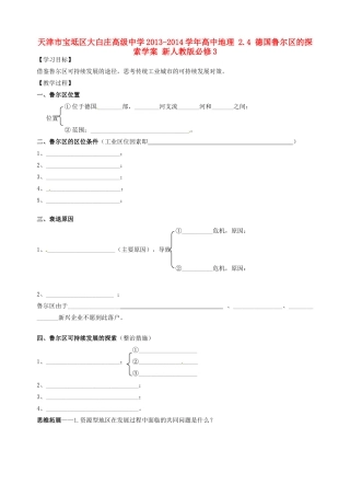 天津市宝坻区大白庄高级中学2013-2014学年高中地理 2.4 德国鲁尔区的探索学案 新人教版必修3