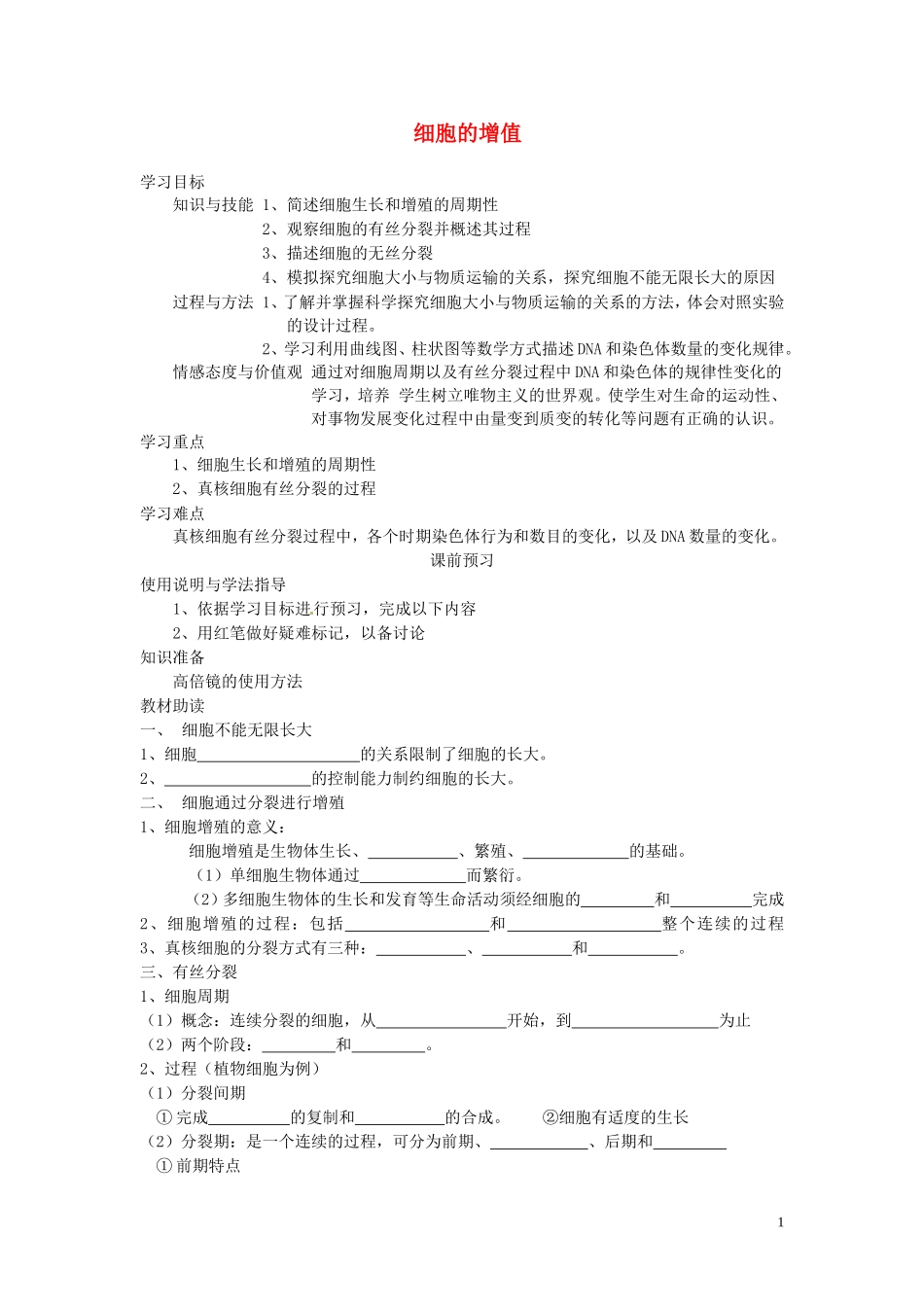 四川省岳池县第一中学2014高中生物 第6章 第1节 细胞的增值学案 新人教版必修1_第1页