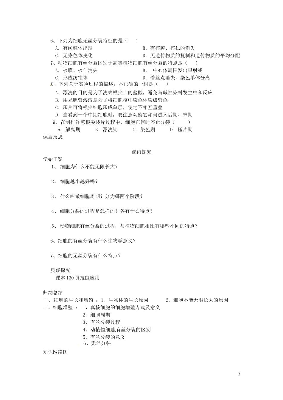 四川省岳池县第一中学2014高中生物 第6章 第1节 细胞的增值学案 新人教版必修1_第3页