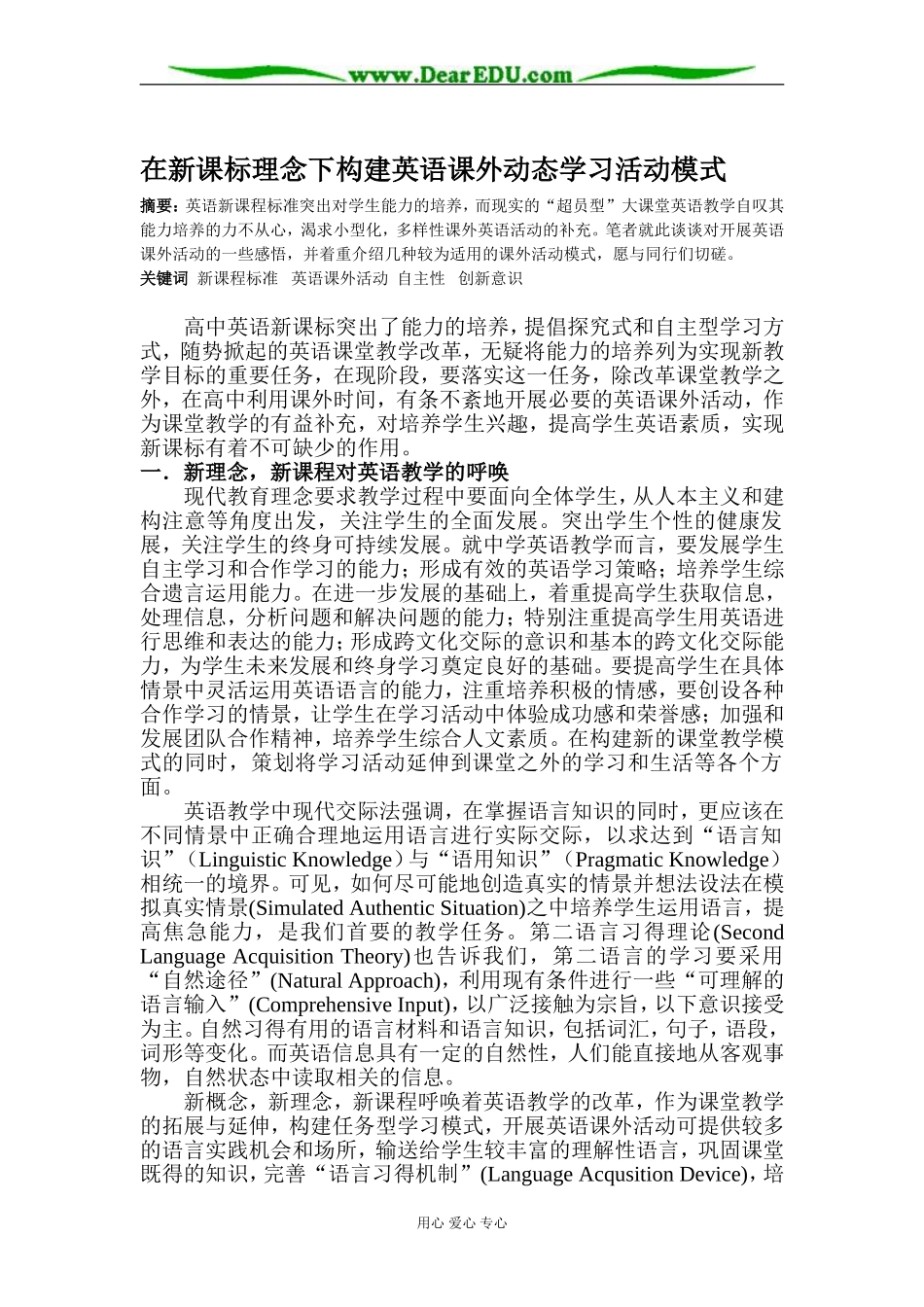 在新课标理念下构建英语课外动态学习活动模式 [全国通用]_第1页